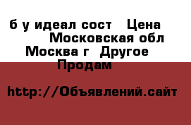 DJI Phantom 3 Professional б/у идеал сост › Цена ­ 42 000 - Московская обл., Москва г. Другое » Продам   